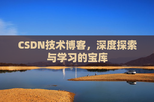 CSDN技术博客，深度探索与学习的宝库