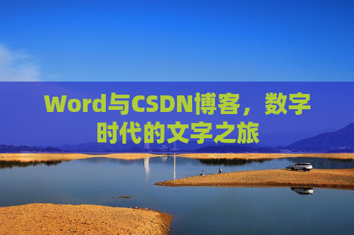 Word与CSDN博客，数字时代的文字之旅