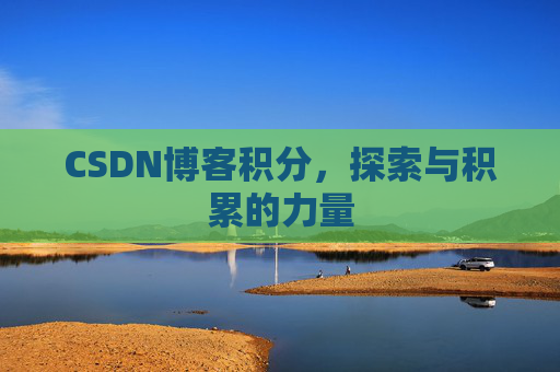 CSDN博客积分，探索与积累的力量